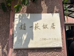 -张学良旧居陈列馆