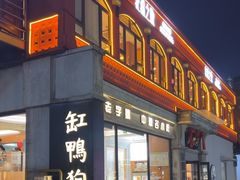 -缸鸭狗(天一广场店)