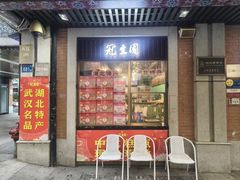 -武汉冠生園(吉庆街店)