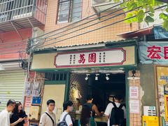 -荔園 LaiYuen