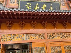 -黄家老店·非遗灌汤包(晋安路店)