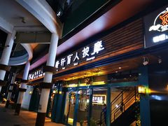 -康轩盲人按摩(上海沙龙店)