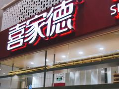 门面-喜家德虾仁水饺(华强天虹店)