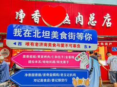 -净香园熟肉(北坦总店)