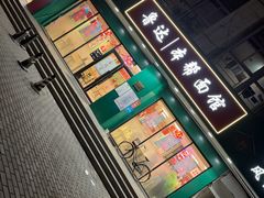 -鲁达面馆本帮风味(共康东路店)