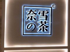 -奈雪的茶(国金中心店)
