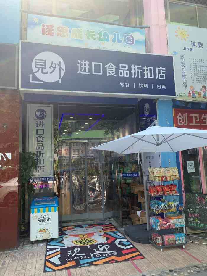 见外进口食品折扣店