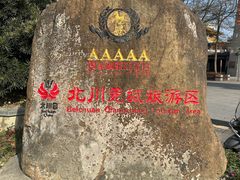 -北川巴拿恰