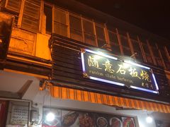 门面-随意石板烧(大理古城店)