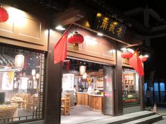 门面-老城南.鸭血粉丝汤(夫子庙店)
