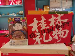 -捶糖帮桂林特产伴手礼(西街店)