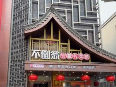 -不倒翁·安徽名菜楼(步行街店)