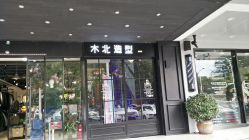 -木北造型