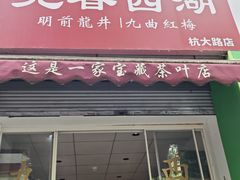 -先春西湖龍井•九曲红梅(杭大路店)