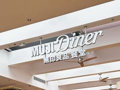 -无印良品餐堂 MUJI Diner(成都太古里店)