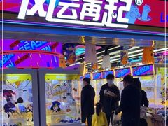 -风云再起游乐汇(北京西单西西友谊店)