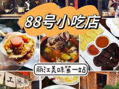 -88号小吃店·经典云南菜·地道纳西美食