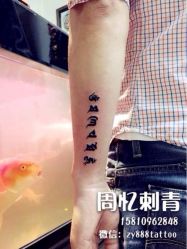 iphone_upload_pic-周忆刺青原创设计定制