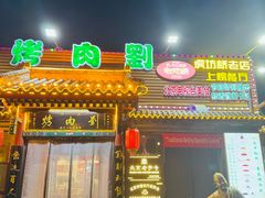 -烤肉刘·清真老北京炙子烤肉(虎坊桥老店)