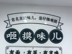 -咂摸(南锣鼓巷店)