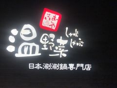 门面-温野菜涮涮锅(西单大悦城店)