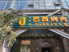 门面-戈拿旺巴西烤肉(崇文门店)