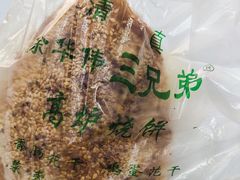 -三兄弟高炉烧饼