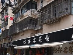 -绍兴名菜馆(可乐路店)