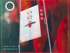 -石葵(锦业时代店)