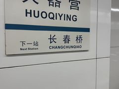 -火器营(地铁站)