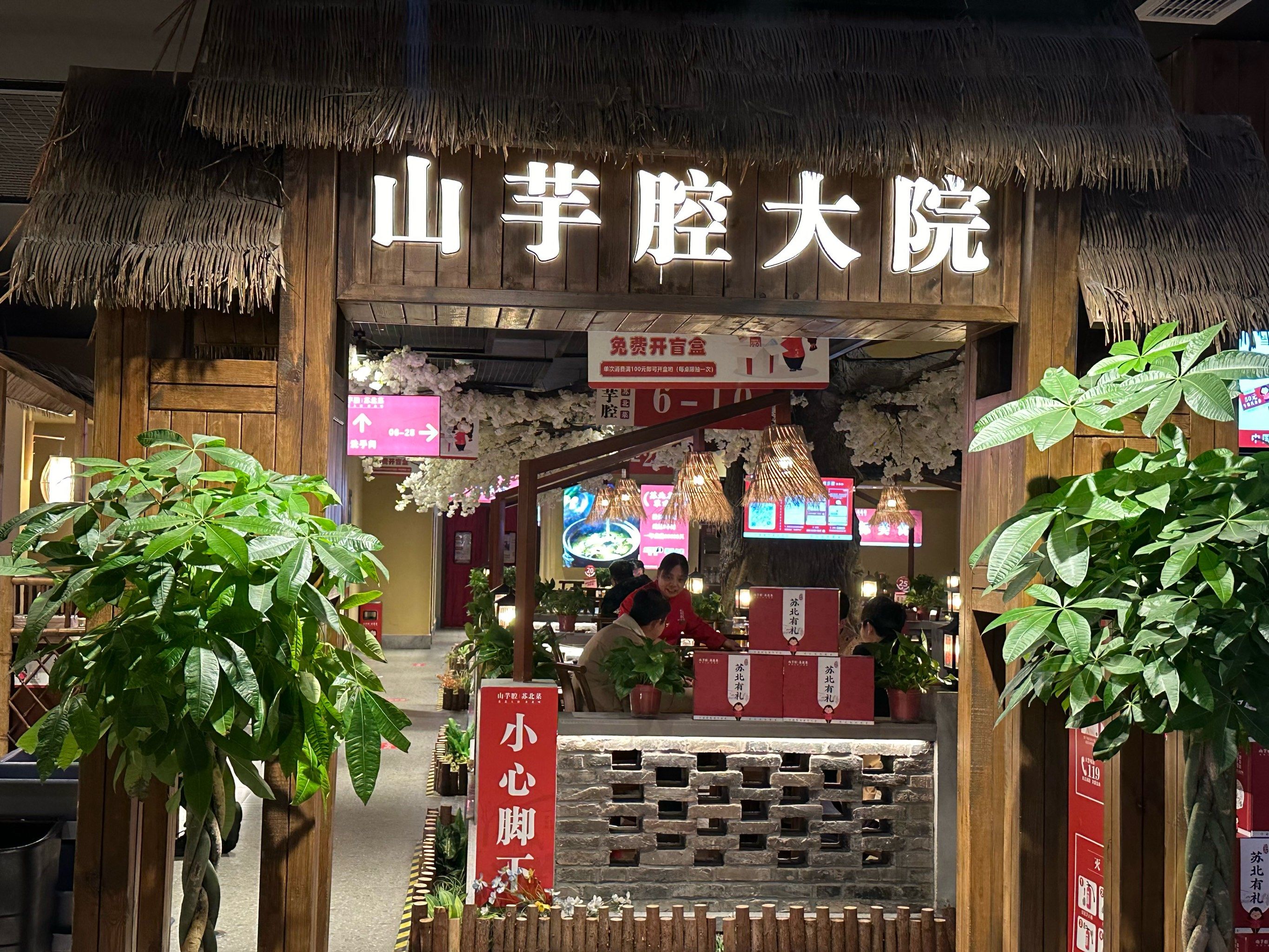 「山芋腔苏北菜(盐城万达店)」