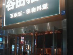 -谷田稻香(虹桥二店)