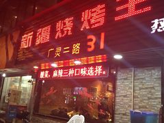 -新疆烧烤王(广灵店)