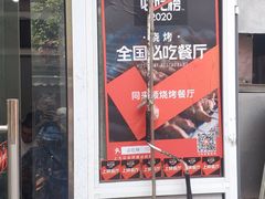-同来顺烧烤餐厅(哈尔滨道店)