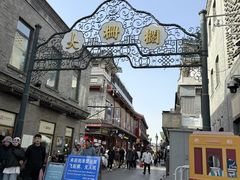 -北京前门大栅栏