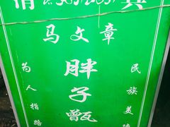 -马文章胖子甑糕(洒金桥店)