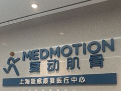 -复动肌骨门诊·MEDMOTION(北外滩店)