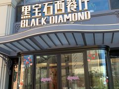 -黑宝石西餐厅(汇励99城市公园店)