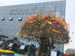 -南通洲际绿博园