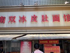 -双冰面馆(茶南店)