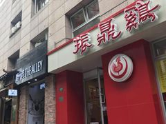 门面-振鼎鸡(福州路店)