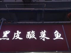 门面-黑皮酸菜鱼(三山街店)