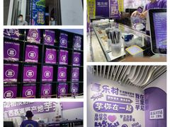 -喜乐村芋泥脑袋家族(三里屯店)