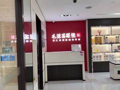 -毛源昌眼镜(新市街店)