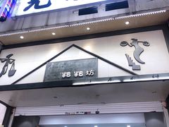 门面-禾生粑粑坊(陕西路店)