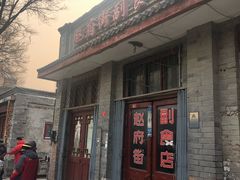 -赵府街副食店