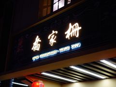 门面-乔家栅(襄阳南路店)