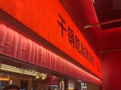 -六月雪干锅(绵阳凯德广场店)