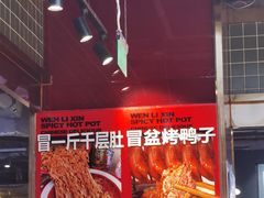-文立新麻辣烫(合生汇21街区店)