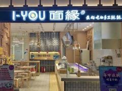 门面-I-YOU面缘·仁和新城店